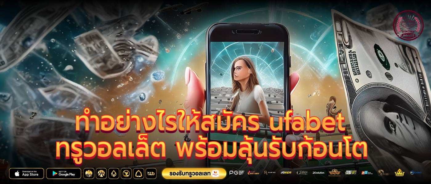 ทำอย่างไรให้สมัคร ufabet ทรูวอลเล็ต พร้อมลุ้นรับก้อนโต