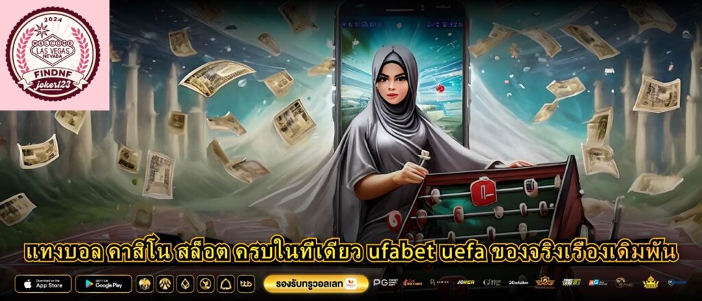 แทงบอล คาสิโน สล็อต ครบในที่เดียว ufabet uefa ของจริงเรื่องเดิมพัน